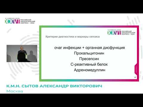Видео: Сепсис, септический шок. Особенности течения у онкологических больных. Лечебная тактика