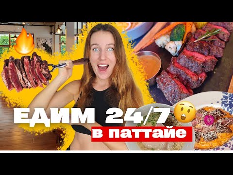 Видео: Паттайя "Люблю повеселиться, особенно пожрать" от элитных ресторанов до еды на рынке