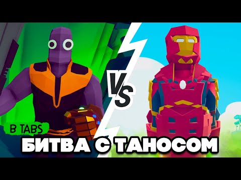 Видео: Totally Accurate Battle Simulator - УПОРОТЫЙ TABS, ТАНОС в ТАБС