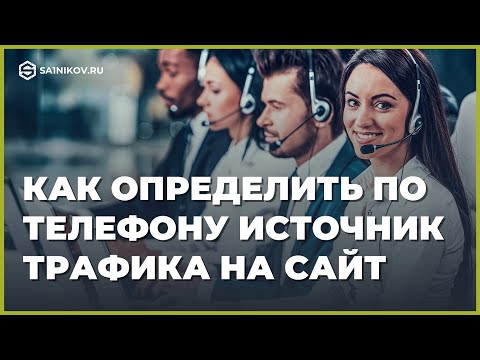 Видео: Как определить источник трафика по телефону. 4 проверенных способа