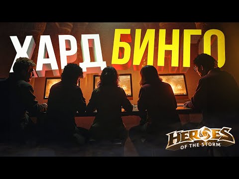 Видео: [Heroes of the Storm] ВИКА СОСТАВИЛА БИНГО, СПРАВИМСЯ ЛИ МЫ С НИМ?