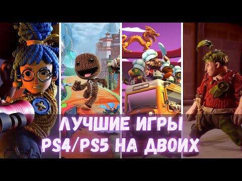 Видео: Лучшие игры на двоих для PS4, PS5