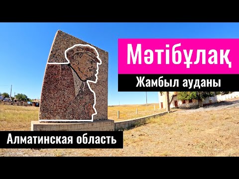 Видео: Село Матибулак, Жамбылский район, Алматинская область, Казахстан, 2023 год.
