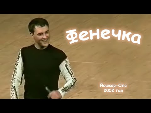 Видео: Юрий Шатунов - Фенечка. 2002 год.