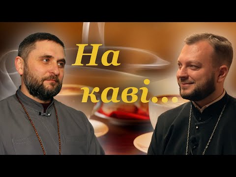 Видео: На каві... | Гість - отець Віктор Кайда