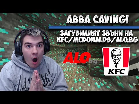 Видео: ABBA CAVING СРЕЩУ FENAT! ЗАГУБИЛИЯТ ЗВЪНИ НА ALO.BG/KFC/MCDONALDS!