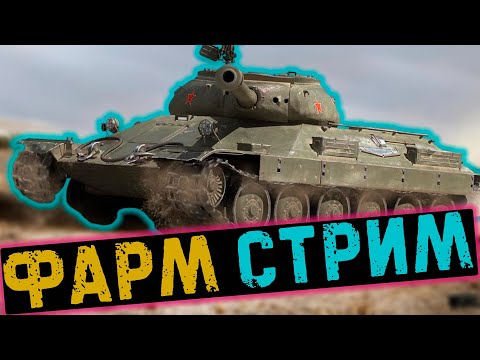 Видео: ✅ Прокачиваем технику + ФАРМ СТРИМ 🔥 /// Стрим по Миру Танков #стриммиртанков