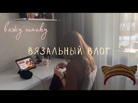 Видео: вязальный влог, шапка с ушками, вязаные игрушки, тихий влог, кафе🫶🏻 crochet cat beanie, vlog