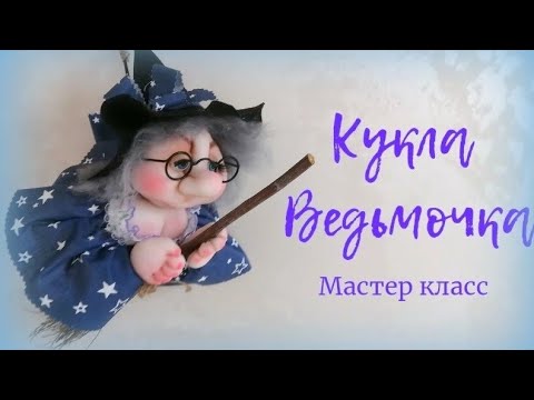 Видео: КУКЛА ВЕДЬМОЧКА НА МЕТЛЕ. МАСТЕР КЛАСС.