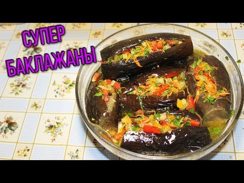 Видео: МАРИНОВАННЫЕ БАКЛАЖАНЫ и фаршированные / STUFFED and MARINATED EGGPLANT ENGLISH SUBTITLES