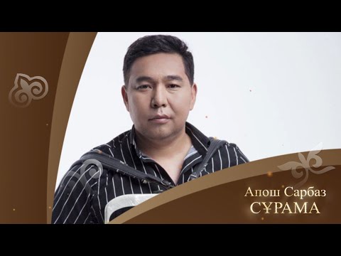 Видео: Апош Сарбаз - Сұрама (аудио)