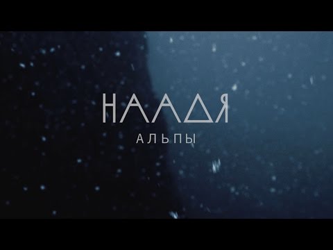 Видео: наадя - альпы