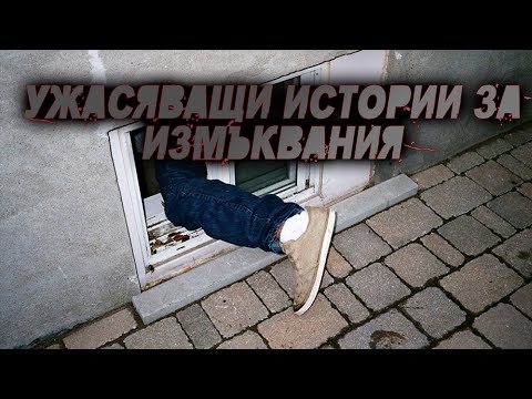 Видео: УЖАСЯВАЩИ ИСТОРИИ ЗА ИЗМЪКВАНИЯ