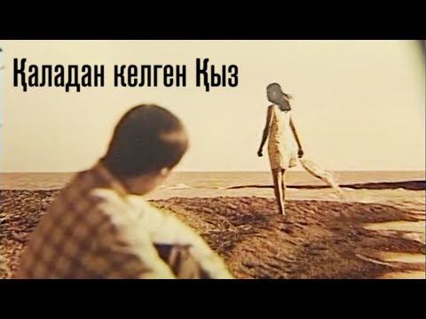 Видео: «Қаладан келген қыз» к/ф (реж: Р.Әбдіраш, 2004 ж.)