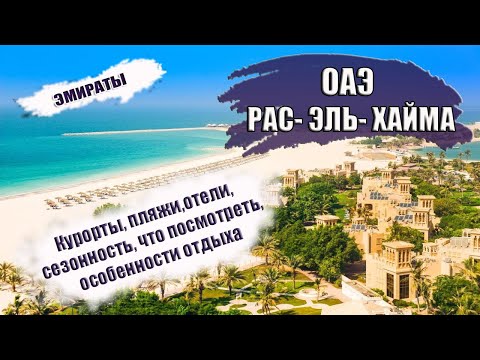 Видео: ОАЭ| ЭМИРАТ РАС- ЭЛЬ- ХАЙМА.  Районы, отели,  транспорт, сезон, что посмотреть, лучшие пляжи