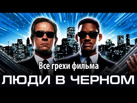 Видео: Все грехи фильма "Люди в черном"