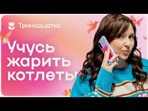 Видео: Секреты телефона Яси Тринадцатко: что она сохраняет?