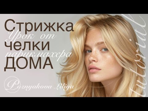 Видео: СТРИЖКА ЧЕЛКИ С ГРАДАЦИЕЙ