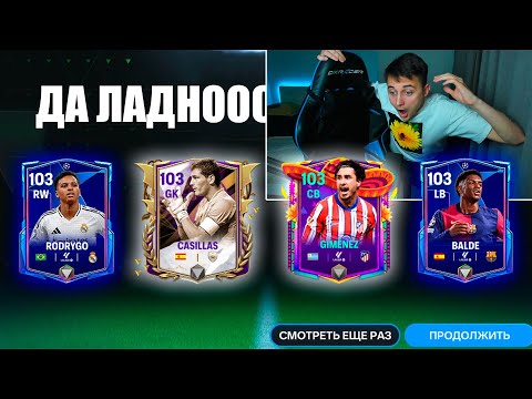 Видео: ДА ЛАДНОО ! НЕВЕРОЯТНЫЕ ИГРОКИ 103 ОВР ЛЧ в ПАКАХ - FC 25 MOBILE