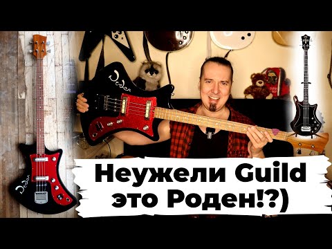 Видео: РОДЕН: американцы взяли дизайн баса СССР!?)