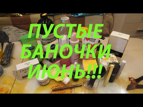 Видео: ПУСТЫЕ БАНОЧКИ ИЮНЬ!!!