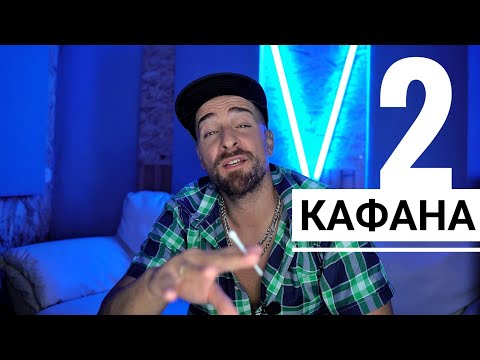 Видео: Кој те праша?! - Кафана 2