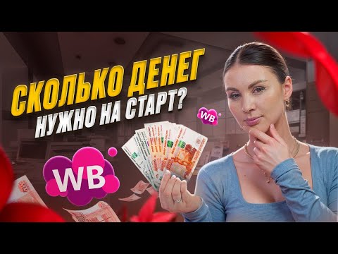 Видео: РЕАЛЬНО ЛИ ВЫЙТИ НА WILDBERRIES С 50 000 РУБЛЕЙ? Идеальный стартовый капитал для товарного бизнеса