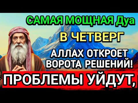 Видео: САМАЯ СИЛЬНАЯ Дуа в ЧЕТВЕРГ В МЕСЯЦА МУХАРРАМ! РИЗК, БОГАТСТВО, УСПЕХ, СЧАСТЬЕ