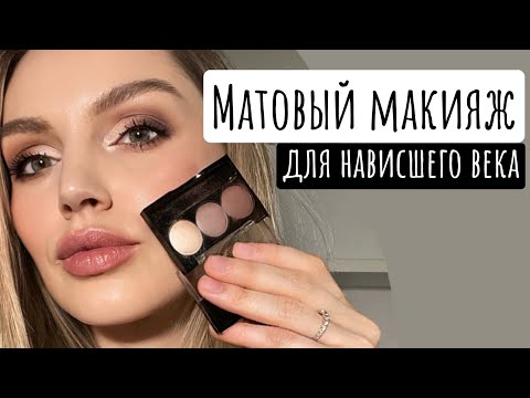 Видео: Матовый макияж для нависшего века