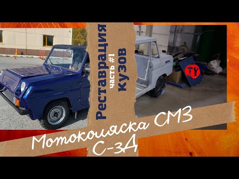 Видео: Технические решения в процессе реставрации кузова мотоколяски СМЗ С-3Д часть #1