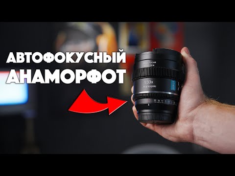 Видео: Sirui 20mm T1.8 1.33x S35 AF | Автофокусный анаморфот, недорого!