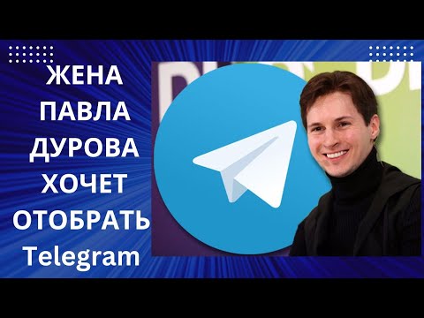 Видео: ЖЕНА ПАВЛА ДУРОВА ХОЧЕТ "УРВАТЬ ЖИРНЫЙ КУСОК" ОТ TELEGRAM?