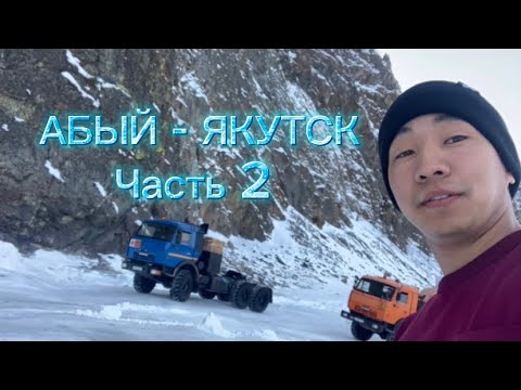 Видео: Абый - Якутск (часть 2) закрытие сезона