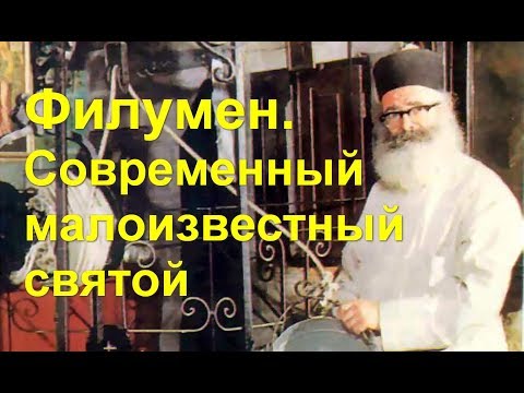 Видео: Филумен. Современный малоизвестный святой