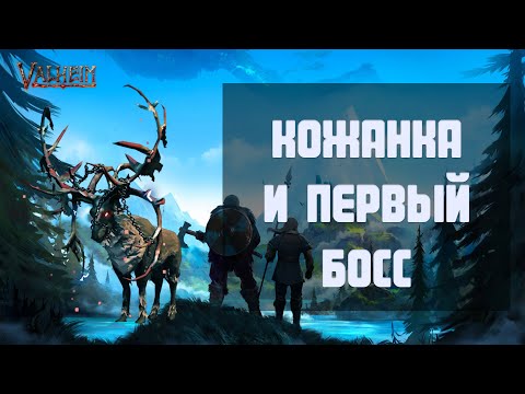 Видео: Valheim с модами #2 КОЖАНКА И ПЕРВЫЙ БОСС