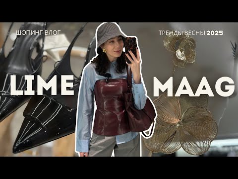 Видео: ШОПИНГ ВЛОГ ИЗ LIME И MAAG: тренды весны и лета 2025 / В восторге от ассортимента этих магазинов!🤩