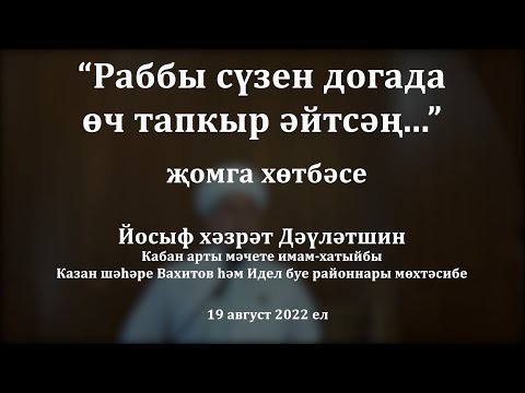 Видео: Раббы сүзен догада өч тапкыр әйтсәң... | Йосыф хәзрәт Дәүләтшин