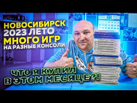 Видео: ИГРЫ НА РАЗНЫЕ КОНСОЛИ / ЧТО Я КУПИЛ В ЭТОМ МЕСЯЦЕ / ЛЕТО 2023г.