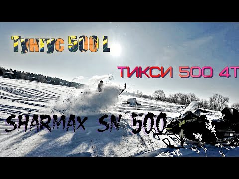 Видео: Новый Тунгус 500 L, Тикси 500 4Т, Sharmax SN 500, Polaris.
