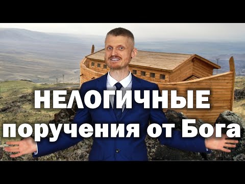 Видео: Нелогичные поручения от Бога (Пилипенко Виталий)