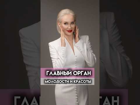 Видео: То, что отвечает за молодость и красоту!