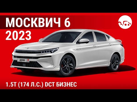 Видео: Москвич 6 2023 1.5T (174 л.с.) DCT Бизнес - видеообзор