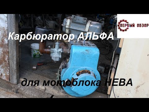 Видео: Карбюратор Альфа для мотоблока НЕВА!