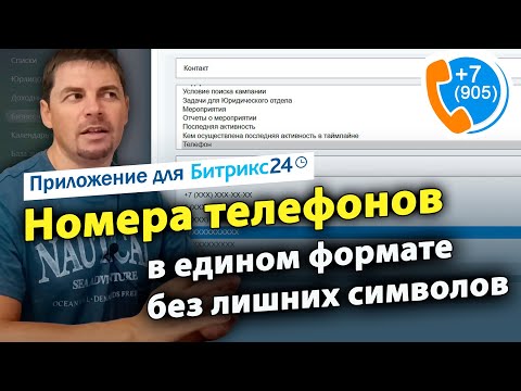 Видео: Номера телефонов - в едином формате без лишних символов. Приложение для Битрикс24