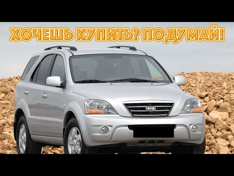 Видео: ТОП проблем КИА Соренто 1 | Самые частые неисправности и недостатки KIA Sorento l