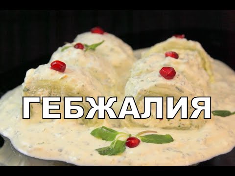 Видео: Гебжалия. Мегрельская кухня Сырный рулет с мятной аджикой и с мягким сыром надуги Gebzhalia გებჟალია
