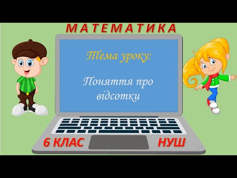 Видео: Поняття про відсотки (Математика 6 клас НУШ)