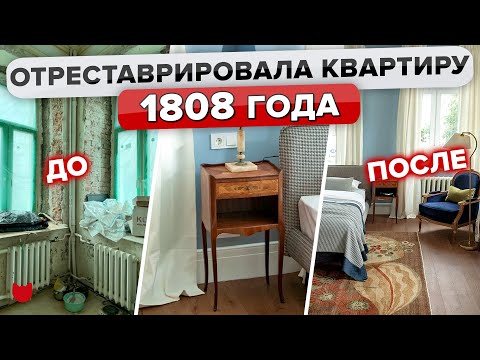 Видео: Квартира МЕЧТЫ🔥 в ДОМЕ Колесова! Отреставрировали ДВУШКУ в особняке 1808 года😮 Ремонт. Рум Тур