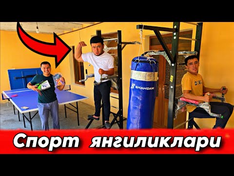 Видео: Спорт  анжомлари  нархлари  канчадан. 
