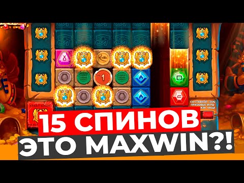 Видео: ЭТО РЕКОРД!!! 15 СПИНОВ В MUMMYLAND TREASURES ЭТО MAX WIN??  ПОЙМАЛ 5 СКАТТЕРОВ ЗАНОСЫ НЕДЕЛИ